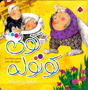 کوتی کوتوله خانه خاله