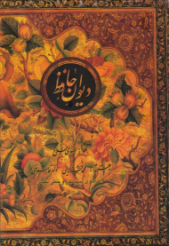 دیوان حافظ (16 تابلوی مینیاتور و خطی نفیس)