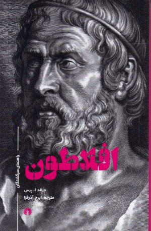 افلاطون (راهنمای سرگشتگان)