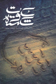 سکوت شکسته (بر اساس خاطرات محمود پاک نژاد)