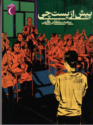 پیش از پست چی