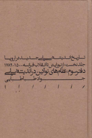 تاریخ اندیشه سیاسی جدید در اروپا (جلد نخست: از نوزایش تا انقلاب فرانسه 1500 - 1789: دفتر سوم - نظام های نوآئین در اندیشه سیاسی)