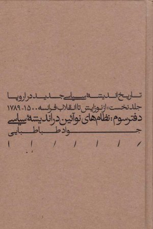 تاریخ اندیشه سیاسی جدید در اروپا (جلد نخست: از نوزایش تا انقلاب فرانسه 1500 - 1789: دفتر سوم - نظام های نوآئین در اندیشه سیاسی)