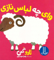 وای چه لباس نازی!