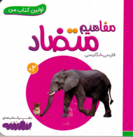 مفاهیم متضاد (اولین کتاب من)