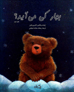 بهار کی می آید؟