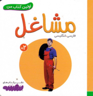 مشاغل (اولین کتاب من)