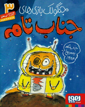 جنگولک بازی های جناب تام 3 (جناب تام به مریخ می رود)