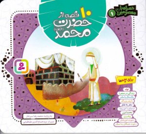 10 قصه از حضرت محمد (همراه با معصومین (ع)1)