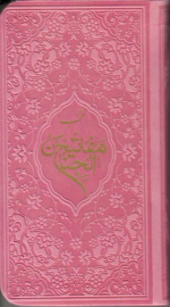 منتخب مفاتیح الجنان (پالتویی - جلد رنگی)