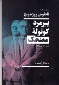 پیرمرد کوتوله مضحک