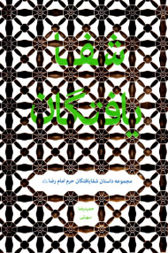 شفایافتگان (مجموعه داستان شفایافتگان حرم امام رضا علیه السلام)