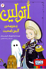 اتولین و مدرسه آلیس اسمیت 2