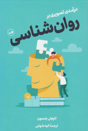 درآمدی تصویری بر روان شناسی