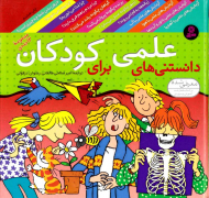دانستنی های علمی برای کودکان (مجموعه 12 جلدی)