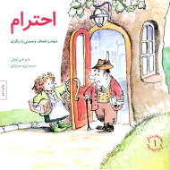 احترام - شهامت انصاف و همدلی با دیگران (مهارت های زندگی 1)