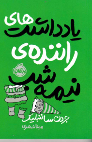 یادداشت های راننده نیمه شب