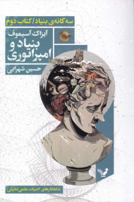 بنیاد امپراتوری (سه گانه بنیاد 2)