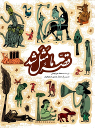 قصه ما مثل شد (وزیری)