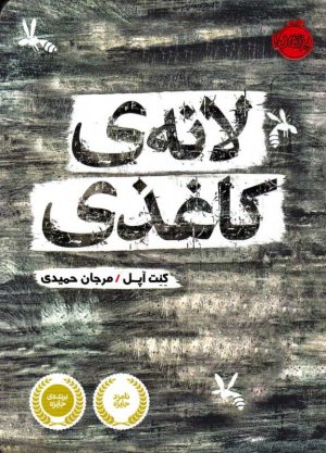 لانه کاغذی