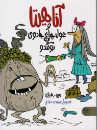 آناهیتا و غول چراغ جادوی بوگندو