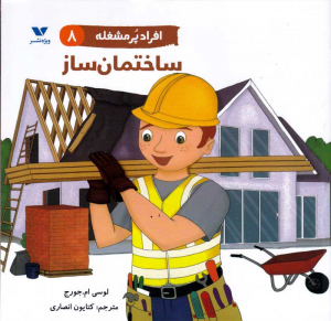 ساختمان ساز (افراد پر مشغله 8)