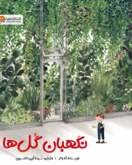 نگهبان گل ها