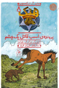 هنک سگ گاوچران 8 (پرونده اسب قاتل یک چشم)