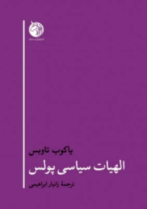 الهیات سیاسی پولس