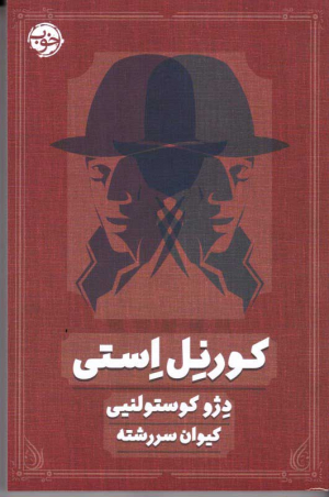 کورنل استی