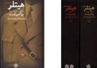 هیتلر 2 جلدی