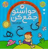 حواستو جمع کن 16 (آماده سازی برای نوشتن)