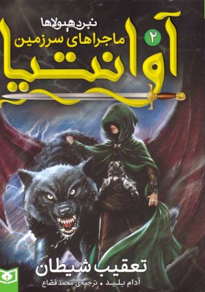 تعقیب شیطان (ماجراهای سرزمین آوانتیا 2 - نبرد هیولاها)