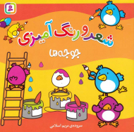 جوجه ها (شعر و رنگ آمیزی)