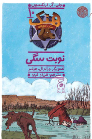 هنک سگ گاوچران 10 (نوبت سگی)