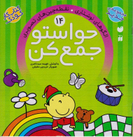 حواستو جمع کن 14 (الگوهای تصویری)