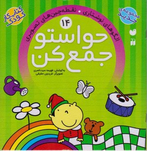 حواستو جمع کن 14 (الگوهای تصویری)