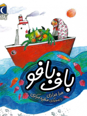 باف بافو