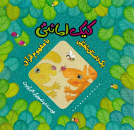 کیک امانتی (یک داستان تخیلی با مفهوم قرآنی)