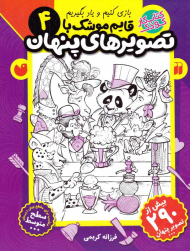 قایم موشک با تصویرهای پنهان 4(بازی کنیم و یاد بگیریم - سطح متوسط)