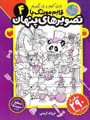 قایم موشک با تصویرهای پنهان 4(بازی کنیم و یاد بگیریم - سطح متوسط)