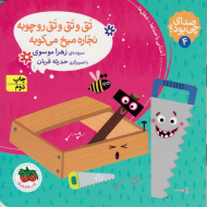 تق و تق و تق رو چوبه نجاره میخ می کوبه (صدای چی بود 4)