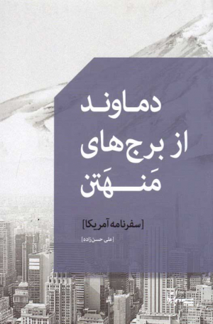 دماوند از برج های منهتن (سفرنامه به آمریکا)