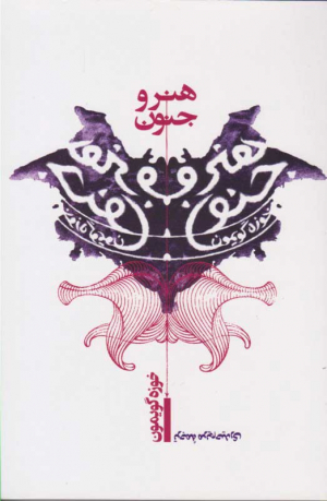 هنر و جنون
