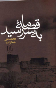 قصه ما به سر رسید