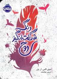 رنگ شگفت انگیز روح