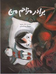 برادر مزاحم من