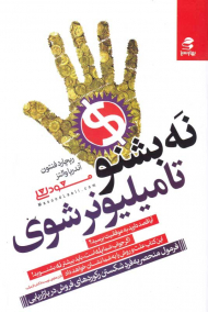 نه بشنو تا میلیونر شوی