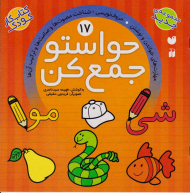 حواستو جمع کن 17 (مهارت های خواندن و نوشتن)