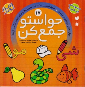 حواستو جمع کن 17 (مهارت های خواندن و نوشتن)